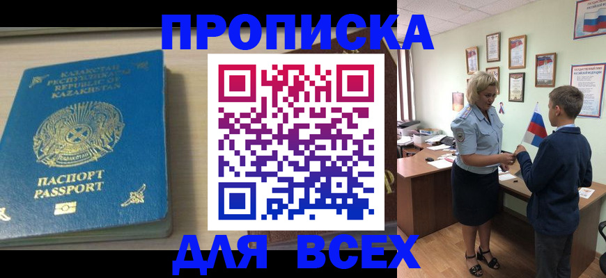 прописка для школы в Назрани